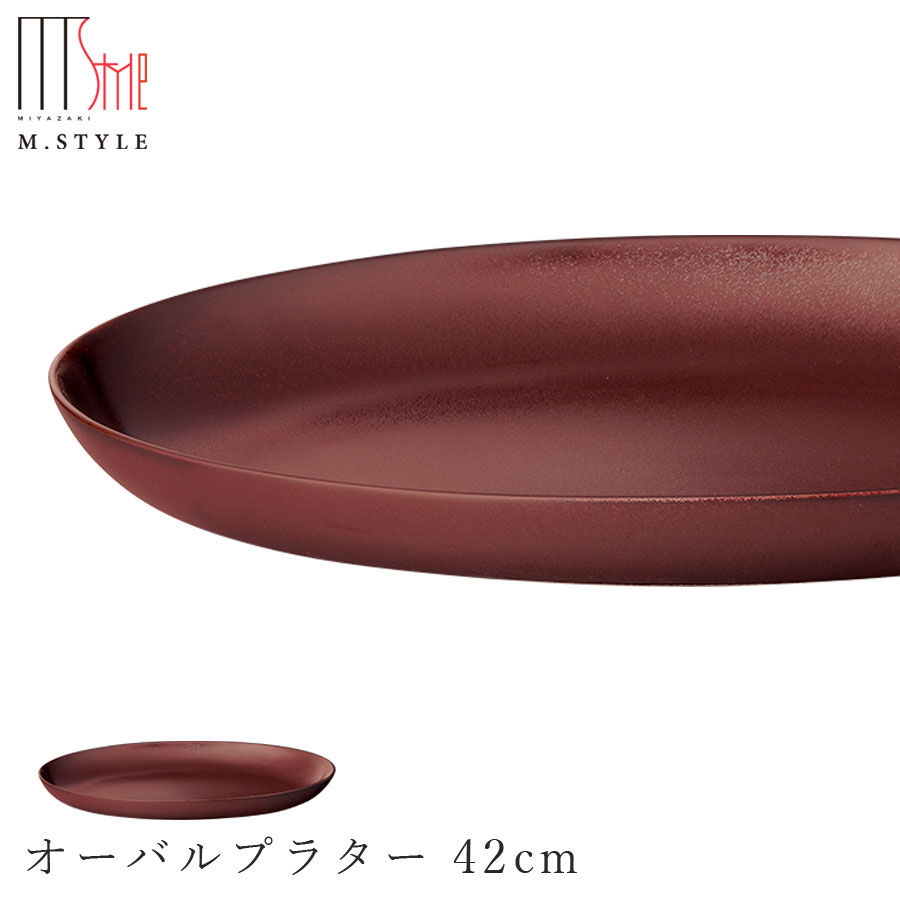 3日間限定の超SALE 20%OFFクーポン★【送料無料】【饗の器 オーバルプラター 42cm （レッド）】陶器 大きいワンプレート 焼き物 日本製 レンジ・食洗機対応 和食器 洋食器 高級 エムスタイル M.STYLE【ミヤザキ食器】