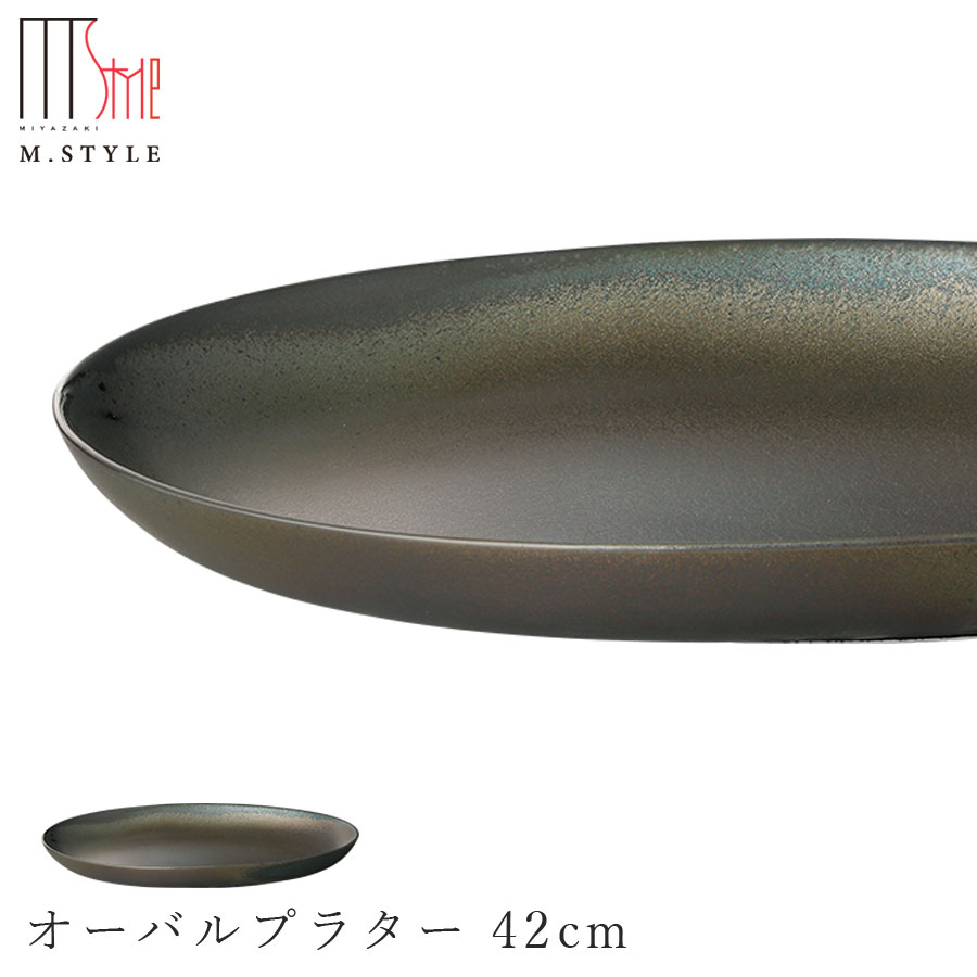 3日間限定の超SALE 20%OFFクーポン★【送料無料】【饗の器 オーバルプラター 42cm （ブラック）】陶器 大きいワンプレート 焼き物 日本製 レンジ・食洗機対応 和食器 洋食器 高級 エムスタイル M.STYLE【ミヤザキ食器】