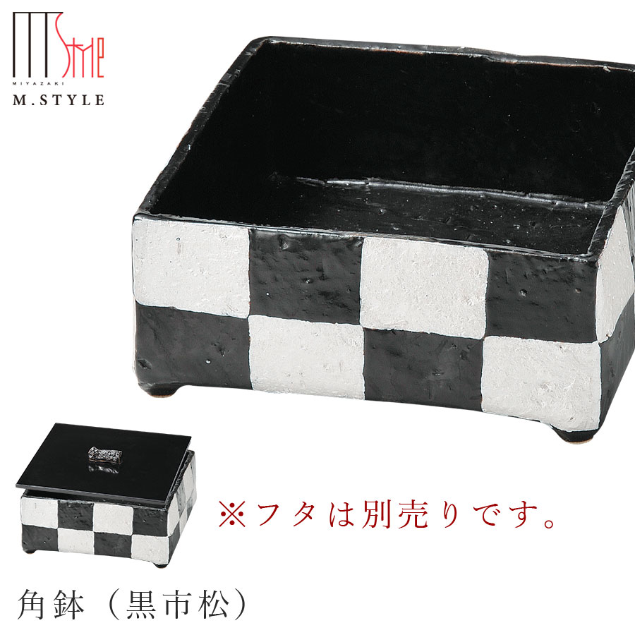楽天食器とインテリアのお店【SOERU】【送料無料】【拓 角鉢（黒市松）（ブラック）】※フタは別売りです。 18cm 四角い器 陶器 焼き物 隠れ窯 美濃焼き 日本製 和食器 洋食器 高級 M.STYLE【ミヤザキ食器】