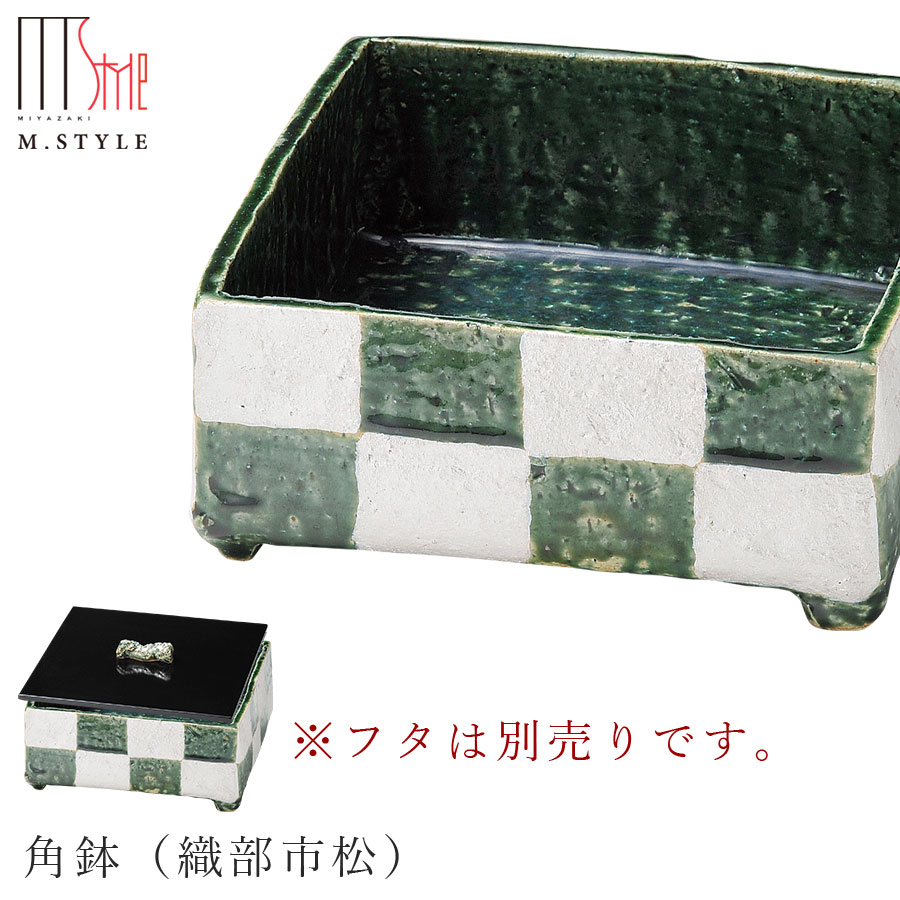 【送料無料】【拓 角鉢（織部市松）（グリーン）】※フタは別売りです。 18cm 四角い器 陶器 焼き物 隠れ窯 美濃焼き 日本製 和食器 洋食器 高級 M.STYLE【ミヤザキ食器】