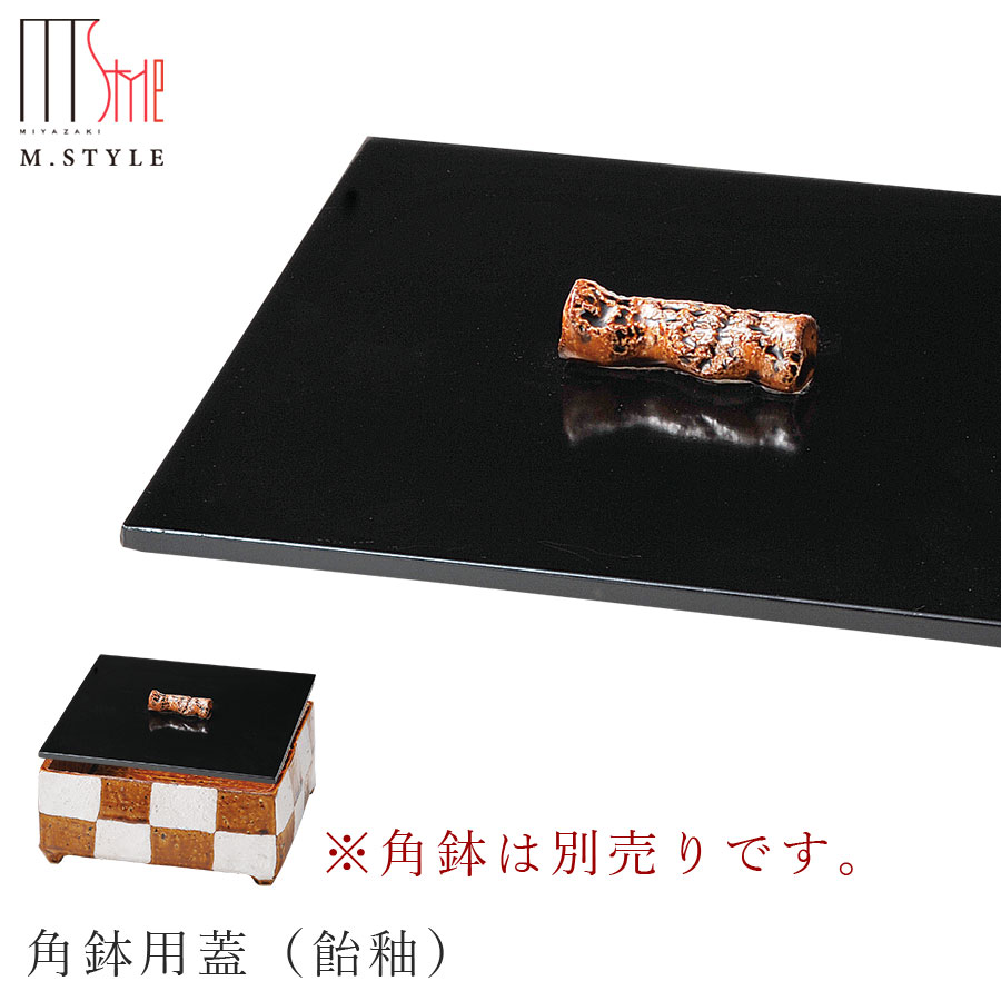 楽天食器とインテリアのお店【SOERU】角鉢のフタ【拓 角鉢用蓋（飴釉）】※角鉢は別売りです。 焼き物 隠れ窯 美濃焼き 日本製 和食器 洋食器 ディナー 高級食器 エムスタイル M.STYLE【ミヤザキ食器】