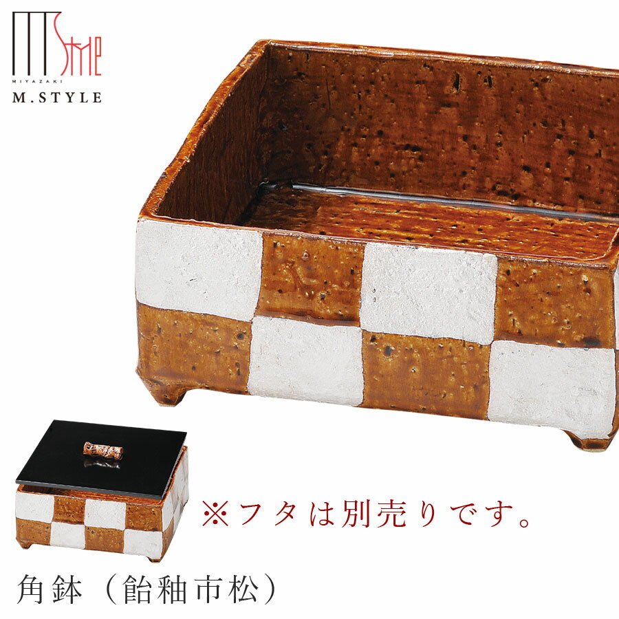 【送料無料】【拓 角鉢（飴釉市松）（ブラウン）】※フタは別売りです。 18cm 四角い器 陶器 焼き物 隠れ窯 美濃焼き 日本製 和食器 洋食器 高級 M.STYLE【ミヤザキ食器】