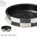 『全品SALEクーポン』【送料無料】【拓 切立鉢(黒市松)(ブラック)】18cm 陶器 焼き物 隠れ窯 美濃焼き 日本製 和食器 洋食器 高級食器 M.STYLE【ミヤザキ食器】(3)