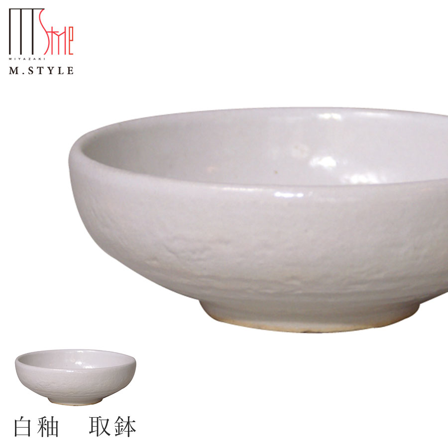 楽天食器とインテリアのお店【SOERU】鍋小物【取鉢 白釉 取鉢（ホワイト）】陶器 焼き物 日本製 レンジ対応 和食器 洋食器 ディナー 高級食器 エムスタイル M.STYLE【ミヤザキ食器】