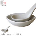 鍋小物【小レンゲ 白釉 小レンゲ(皿付)(ホワイト)】れんげ お皿セット 陶器 焼き物 日本製 レンジ対応 和食器 洋食器 ディナー 高級食器 エムスタイル M...