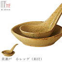 『GW限定SALEクーポン』鍋小物【小レンゲ 黄瀬戸 小レンゲ(皿付)(ベージュ)】れんげ お皿セット 陶器 焼き物 日本製 レンジ対応 和食器 洋食器 ディナ...