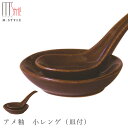 『GW限定SALEクーポン』鍋小物【小レンゲ アメ釉 小レンゲ(皿付)(ブラウン)】れんげ お皿セット 陶器 焼き物 日本製 レンジ対応 和食器 洋食器 ディナ...