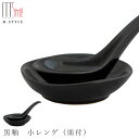 『GW限定SALEクーポン』鍋小物【小レンゲ 黒釉 小レンゲ(皿付)(ブラック)】れんげ お皿セット 陶器 焼き物 日本製 レンジ対応 和食器 洋食器 ディナー...