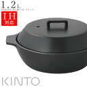 楽天食器とインテリアのお店【SOERU】24時間限定 15％OFFクーポンSALE★【送料無料】KINTO おしゃれ【カコミ KAKOMI IH土鍋 1.2L ブラック（黒）】キントー 陶器 焼き物 和食器 洋食器 ディナー 高級食器 エムスタイル M.STYLE【ミヤザキ食器】新生活 新年度 一人暮らし 引っ越し準備