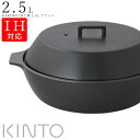 楽天食器とインテリアのお店【SOERU】48時間だけ 10％OFFクーポンSALE★ 【送料無料】KINTO おしゃれ【カコミ KAKOMI IH土鍋 2.5L ブラック（黒）】キントー 陶器 焼き物 和食器 洋食器 ディナー 高級食器 エムスタイル M.STYLE【ミヤザキ食器】新生活 新年度 一人暮らし 引っ越し準備