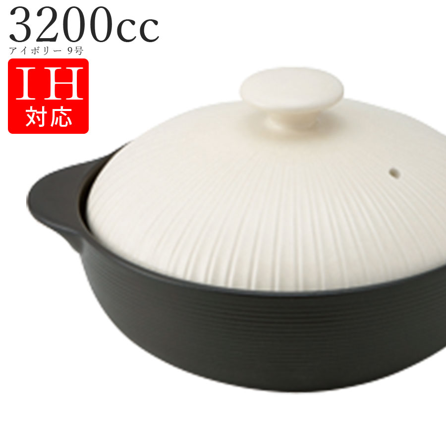 【送料無料】【IH土鍋 アイボリー 9号】陶器 焼き物 レンジ対応 和食器 洋食器 高級食器 エムスタイル M.STYLE【ミヤザキ食器】