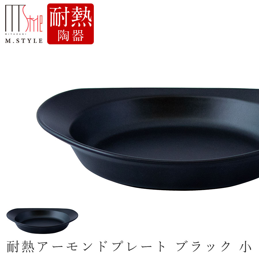 楽天食器とインテリアのお店【SOERU】直火OKの器【耐熱アーモンドプレート ブラック 小（黒）】陶器 直火 オーブン対応 電子レンジOK 焼き物 カレー皿 日本製 和食器 洋食器 高級食器 M.STYLE【ミヤザキ食器】