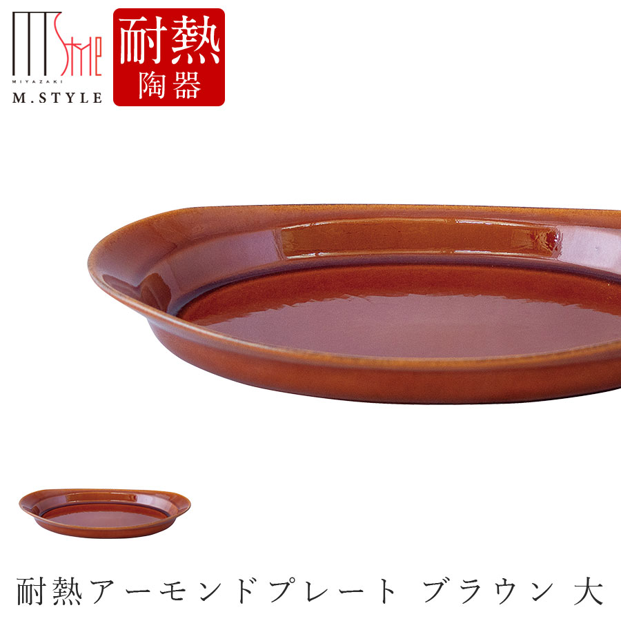 楽天食器とインテリアのお店【SOERU】【送料無料】直火OKの器【耐熱アーモンドプレート ブラウン 大（茶）】陶器 直火 オーブン対応 電子レンジOK 焼き物 日本製 和食器 洋食器 高級食器 M.STYLE【ミヤザキ食器】