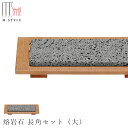 『全品SALEクーポン』【送料無料】【富士山熔岩石 熔岩石 長角セット(大)】日本製 石のみオーブン・直火OK 和食器 洋食器 高級食器 エムスタイル M.ST...