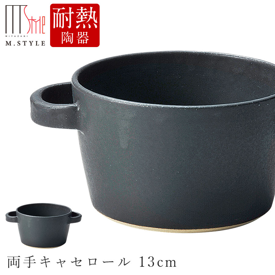 楽天食器とインテリアのお店【SOERU】作山窯 SAKUZAN【マッテ 両手キャセロール 13cm（ブラック）黒】MATTE かわいい 陶器 焼き物 日本製 オーブン対応 和食器 洋食器 高級 エムスタイル M.STYLE【ミヤザキ食器】