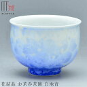 『GW限定SALEクーポン』京焼き【花結晶 お茶呑茶碗 白地青 (ブルー)】200cc 陶器 焼き物 日本製 レンジ・食洗機対応 和食器 洋食器 高級 エムスタ...