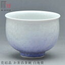 『GW限定SALEクーポン』京焼き【花結晶 お茶呑茶碗 白地紫 (パープル)】200cc 陶器 焼き物 日本製 レンジ・食洗機対応 和食器 洋食器 高級 エムス...