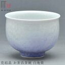 3日間限定の超SALE 20 OFFクーポン★京焼き【花結晶 お茶呑茶碗 白地紫 （パープル）】200cc 陶器 焼き物 日本製 レンジ 食洗機対応 和食器 洋食器 高級 エムスタイル M.STYLE【ミヤザキ食器】新生活 新年度 一人暮らし 引っ越し準備