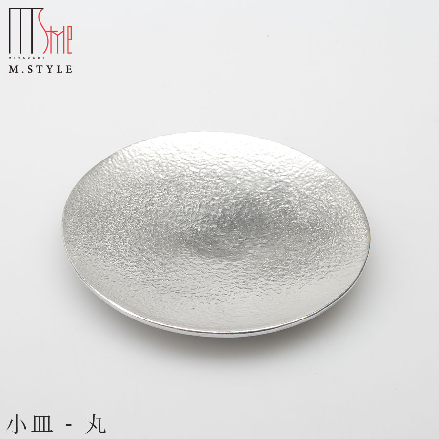 楽天食器とインテリアのお店【SOERU】錫 すずの器【能作 小皿 - 丸】スズ100％の食器 日本製 和食器 洋食器 ディナー 高級食器 エムスタイル M.STYLE【ミヤザキ食器】