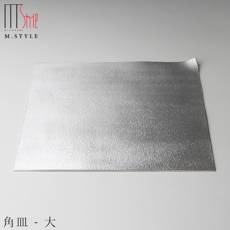 楽天食器とインテリアのお店【SOERU】【送料無料】錫 すずの器【能作 角皿 - 大】スズ100％の食器 日本製 和食器 洋食器 ディナー 高級食器 エムスタイル M.STYLE【ミヤザキ食器】