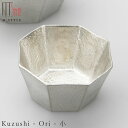 『GW限定SALEクーポン』錫 すずの器【能作 Kuzushi - Ori - 小】スズ100%の食器 日本製 和食器 洋食器 ディナー 高級食器 エムスタイル...