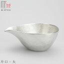 『GW限定SALEクーポン』【送料無料】錫 すずの酒器【能作 片口 - 大】280cc スズ100%の食器 日本製 和食器 洋食器 ディナー 高級食器 エムスタ...