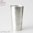 『GW限定SALEクーポン』【送料無料】錫 すずの酒器【能作 ビアカップ】タンブラー 200cc スズ100%の食器 日本製 和食器 洋食器 ディナー 高級食器...