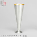 『全品SALEクーポン』【送料無料】錫 すずの酒器【能作 シャンパングラス - S 金箔(ゴールド)】130cc スズ100%の食器 日本製 和食器 洋食器 デ...