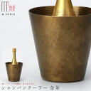 『全品SALEクーポン』【送料無料】【シャンパンクーラー 金茶】真鍮 真ちゅう 日本製 和食器 洋食器 ディナー 高級食器 エムスタイル M.STYLE【ミヤザ...