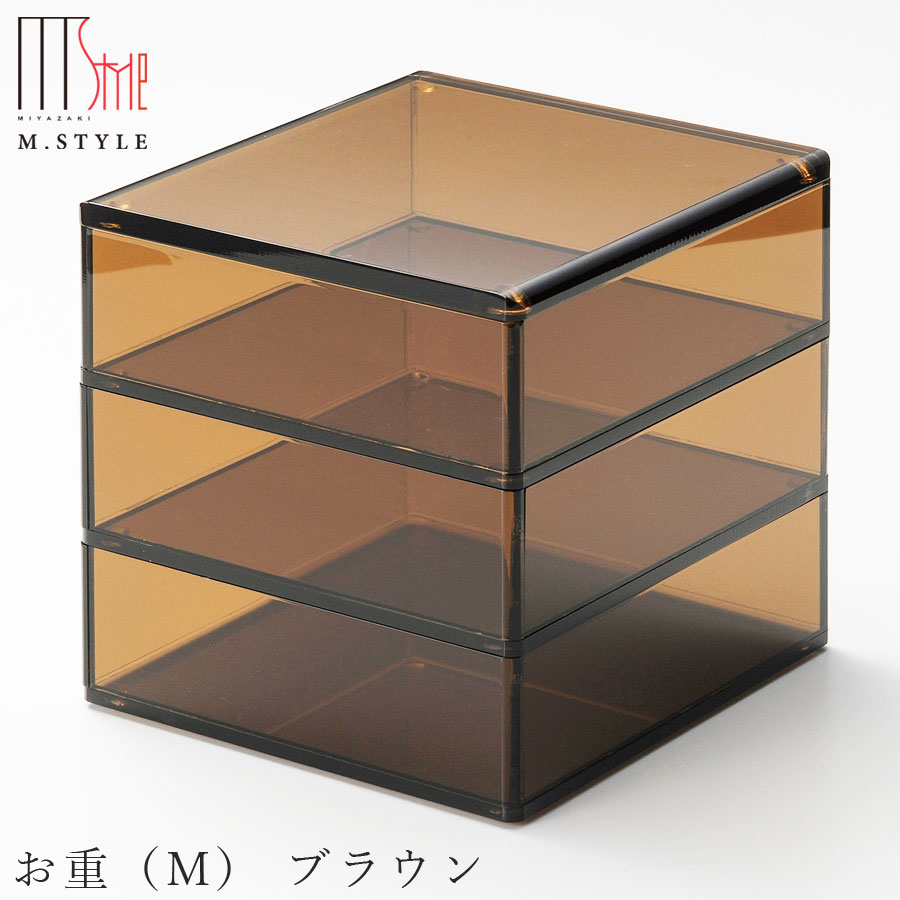 【送料無料】透明 お重箱 アクリル【お重（M） ブラウン】16cm 3段 和食器 洋食器 ディナー 高級食器 エムスタイル M.STYLE【ミヤザキ食器】