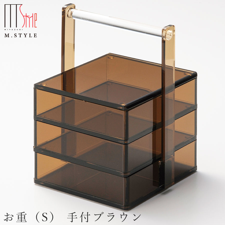 【送料無料】透明 お重箱 アクリル【お重（S） 手付ブラウン】13.5cm 3段 和食器 洋食器 ディナー 高級食器 エムスタイル M.STYLE【ミヤザキ食器】