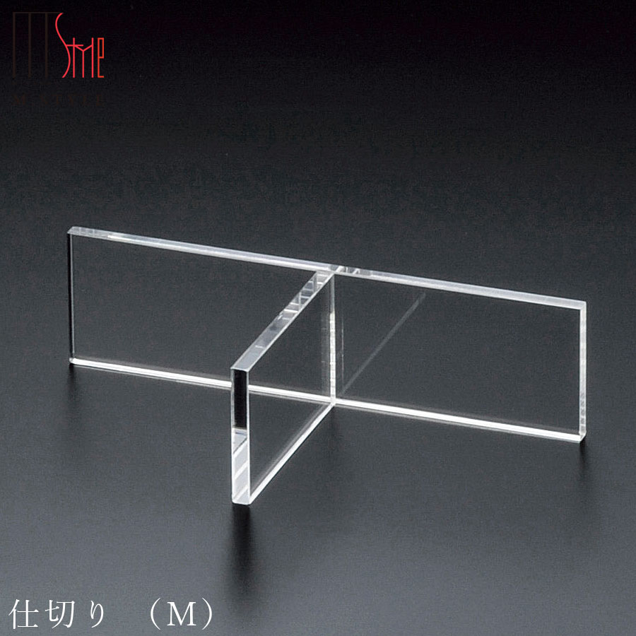 【仕切り (M)】パーツ アクリル お重の仕切り 日本製 和食器 洋食器 ディナー 高級食器 エムスタイル M.STYLE【ミヤザキ食器】