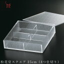 『GW限定SALEクーポン』【送料無料】【松花堂スクエア 25cm(4つ仕切り)】アクリル 仕切り皿 オードブル皿 フタ付 ディナー 高級食器 エムスタイル M...
