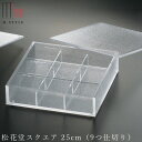 『GW限定SALEクーポン』【送料無料】【松花堂スクエア 25cm(9つ仕切り)】アクリル 仕切り皿 オードブル皿 フタ付 高級食器 エムスタイル M.STYL...