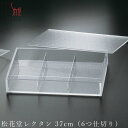 『GW限定SALEクーポン』【送料無料】【松花堂レクタン 37cm(6つ仕切り)】アクリル 仕切り皿 オードブル皿 フタ付 高級食器 エムスタイル M.STYL...