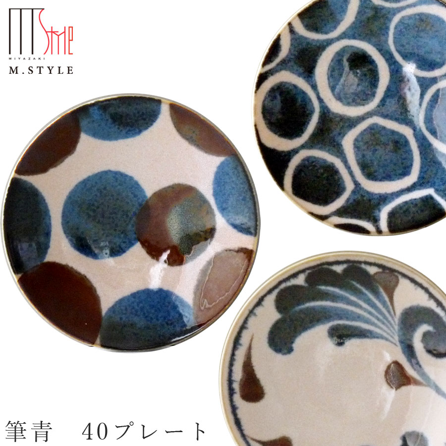 楽天食器とインテリアのお店【SOERU】【ブラッシュブルー 筆青 40プレート】Φ14cm 小皿 陶器 焼き物 日本製 レンジ・食洗機対応 和食器 洋食器 高級 エムスタイル M.STYLE【ミヤザキ食器】
