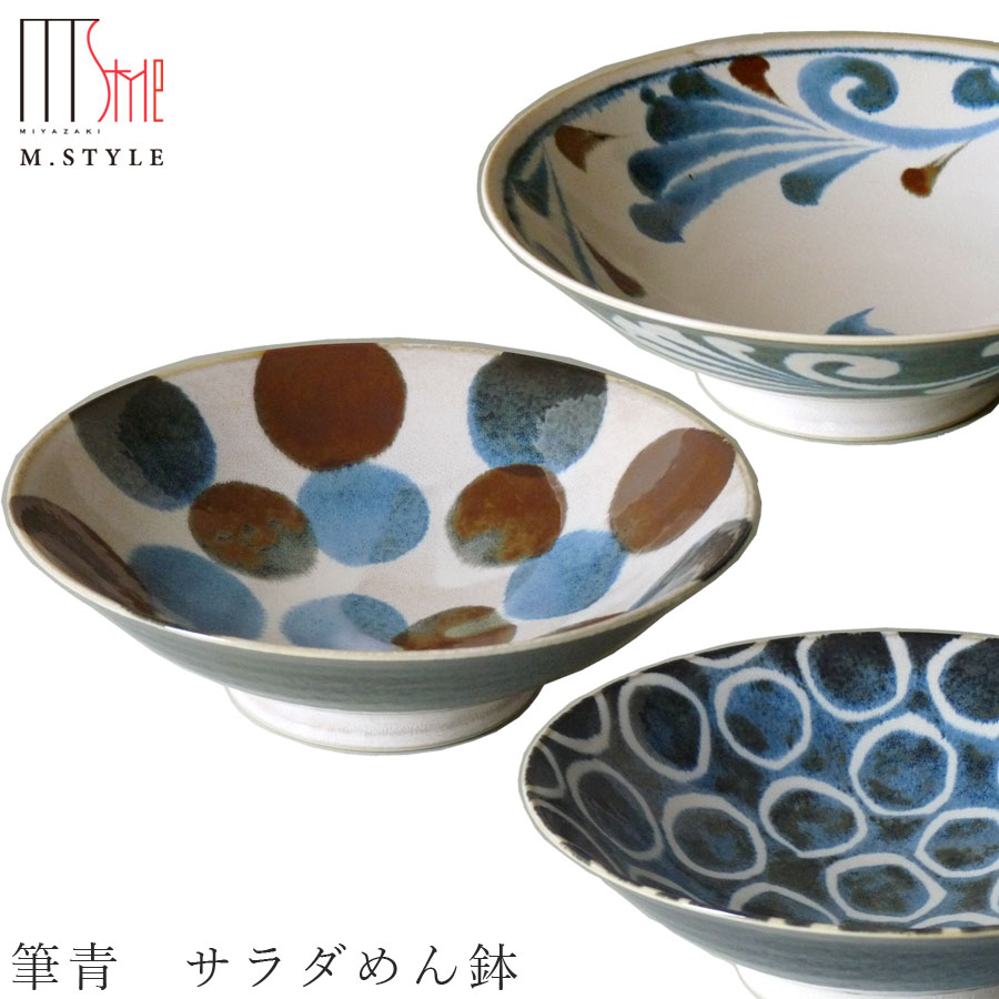 『全品SALEクーポン』【ブラッシュブルー 筆青 サラダめん鉢】Φ25.5cm 麺鉢 陶器 焼き物 日本製 レンジ・食洗機対応 和食器 洋食器 高級 エムスタイル M.STYLE【ミヤザキ食器】