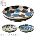 『GW限定SALEクーポン』【ブラッシュブルー 筆青 パスタボウル】Φ20cm パスタプレート カレー皿 陶器 焼き物 日本製 レンジ・食洗機対応 和食器 洋食...