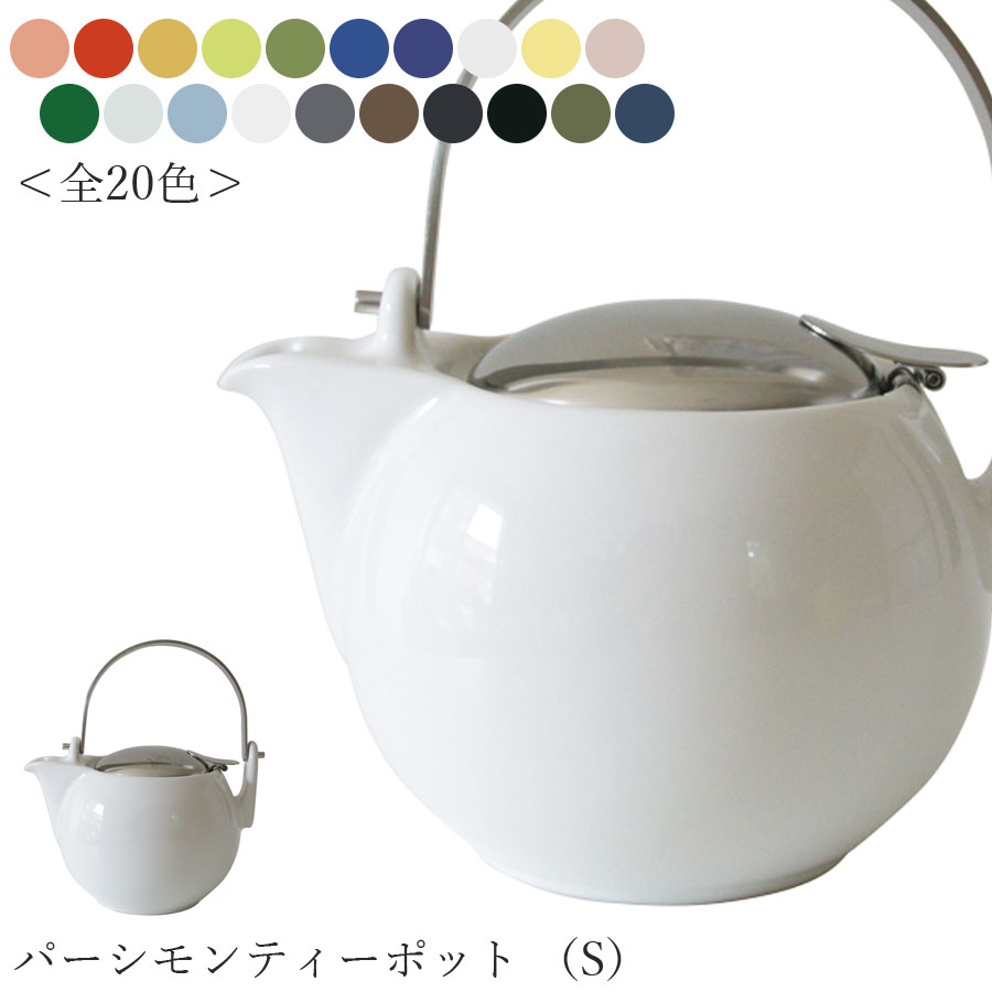 3日間限定の超SALE 20%OFFクーポン★【ゼロジャパン パーシモンティーポット （S）（全20色）】450cc 陶器 焼き物 日本製 美濃焼き 茶こし付き カラフルな急須 ZEROJAPAN エムスタイル M.STYLE【ミヤザキ食器】新生活 新年度 一人暮らし 引っ越し準備