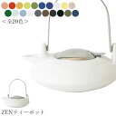 『全品SALEクーポン』【ゼロジャパン ZENティーポット(全20色)】500cc 陶器 焼き物 日本製 美濃焼き 茶こし付き カラフルな急須 ZEROJAPA...