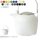 『GW限定SALEクーポン』【ゼロジャパン KYOTOティーポット(全20色)】950cc 陶器 焼き物 日本製 美濃焼き 茶こし付き カラフルな急須 ZERO...