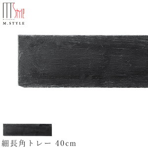 【SLATE スレート 天然石　細長角トレー 40cm】 角皿 石の食器 お皿 プレート 平皿 和食器 洋食器 ディナー 高級食器 エムスタイル M.STYLE【ミヤザキ食器】【SOERU-ソエル-】新年 お正月