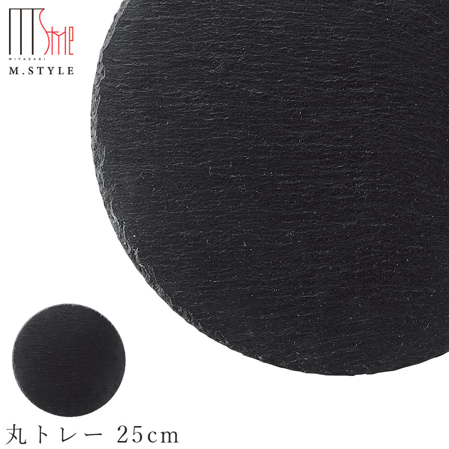 楽天食器とインテリアのお店【SOERU】【SLATE スレート 天然石 丸トレー 25cm】丸皿 石の食器 お皿 プレート 平皿 和食器 洋食器 ディナー 高級食器 エムスタイル M.STYLE【ミヤザキ食器】