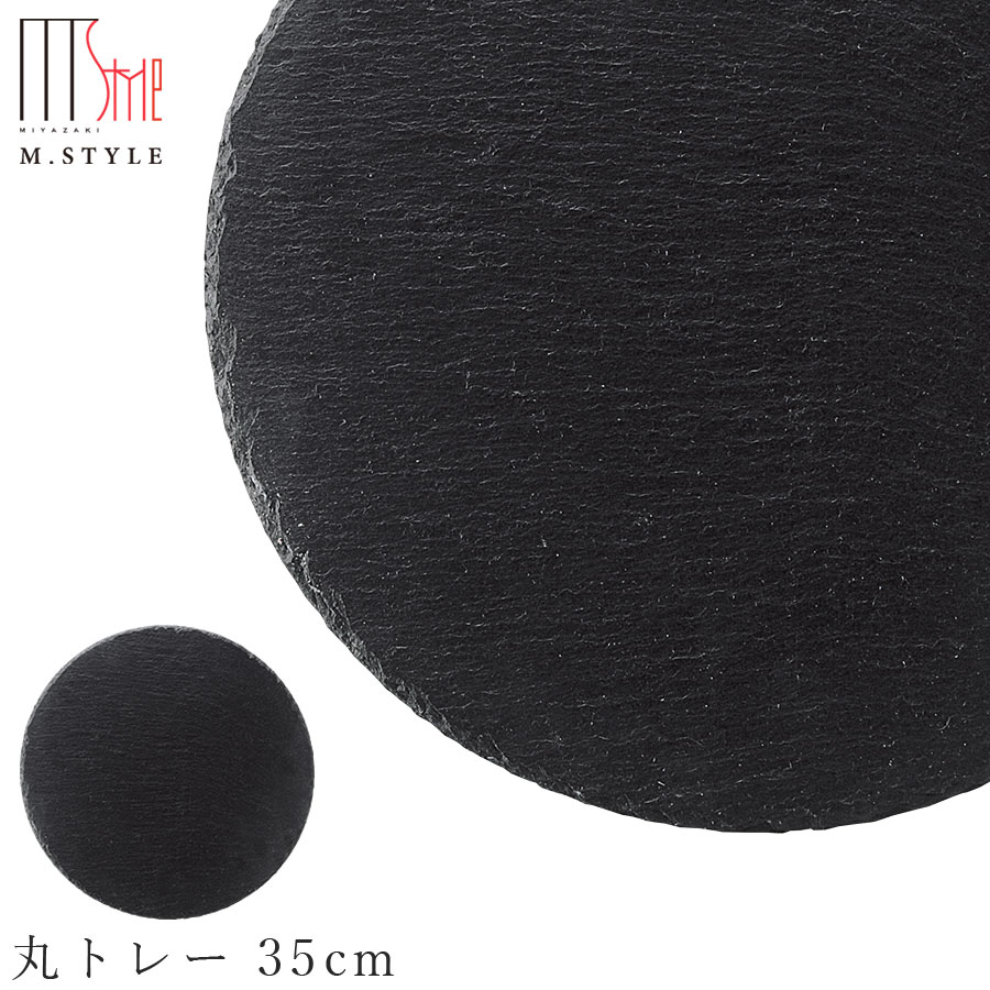 楽天食器とインテリアのお店【SOERU】【SLATE スレート 天然石 丸トレー 35cm】丸皿 石の食器 お皿 プレート 平皿 和食器 洋食器 ディナー 高級食器 エムスタイル M.STYLE【ミヤザキ食器】