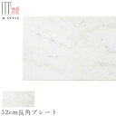 【送料無料】石のお皿【天然石 ホワイトマーブル 32cm長角プレート】裏面に傷付き防止用スポンジ加工あり 石の食器 白 和食器 洋食器 M.STYLE【ミヤザキ...