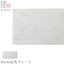 【送料無料】石のお皿【天然石 ホワイトマーブル 26cm長角プレート】裏面に傷付き防止用スポンジ加工あり 石の食器 白 和食器 洋食器 M.STYLE【ミヤザキ...