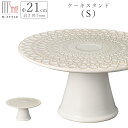 『GW限定SALEクーポン』ケーキスタンド【タルヴィー ケーキスタンド S(ホワイト)】21cm 陶器 製菓 北欧 洋風 アンティーク おしゃれ 洋食器 高台 ...
