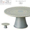 『GW限定SALEクーポン』ケーキスタンド【タルヴィー ケーキスタンド S(グリーン)】21cm 陶器 製菓 北欧 洋風 アンティーク おしゃれ 洋食器 高台 ...