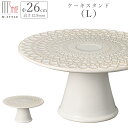 ★月末お得な4日間 5 OFFクーポンあり★ケーキスタンド【タルヴィー ケーキスタンド L（ホワイト）】26cm 陶器 製菓 北欧 洋風 アンティーク おしゃれ 洋食器 高台 ディナー 高級食器 エムスタイル M.STYLE【ミヤザキ食器】