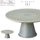 『GW限定SALEクーポン』ケーキスタンド【タルヴィー ケーキスタンド L(グリーン)】26cm 陶器 製菓 北欧 洋風 アンティーク おしゃれ 洋食器 高台 ...